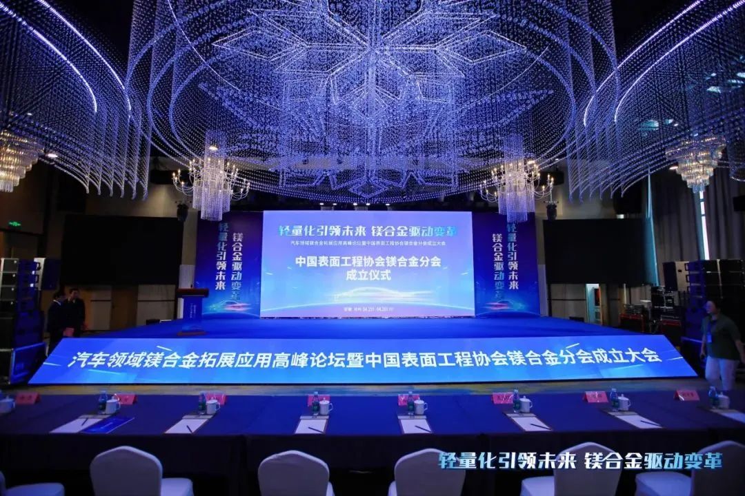汽車(chē)領(lǐng)域鎂合金拓展應(yīng)用高峰論壇暨中國(guó)表面工程協(xié)會(huì)鎂合金分會(huì)成立大會(huì)在安徽池州圓滿(mǎn)落幕！
